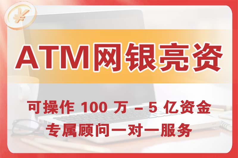 海北ATM机、网银亮资显账